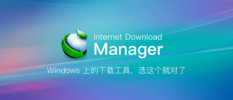 下载神器：Internet Download Manager 6.40.1.2 绿色特别版 (IDM)-PixStock 源像素