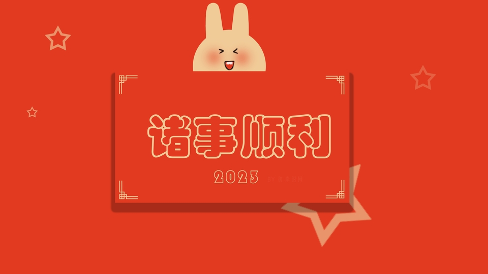 2023 诸事顺利 新年 喜庆 壁纸 图片素材 5k